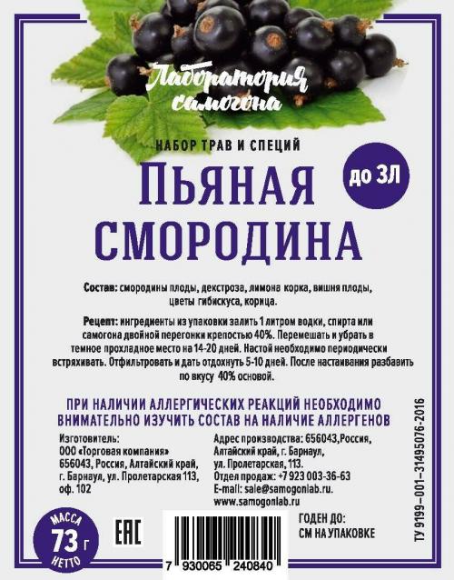 ЛС набор Пьяная смородина