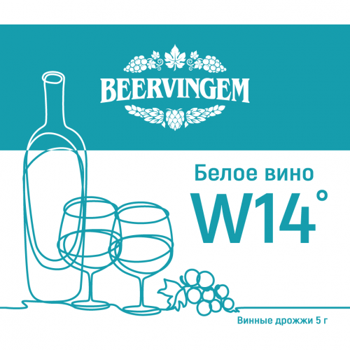 Винные дрожжи Beervingem "White Wine W14", 5 г
