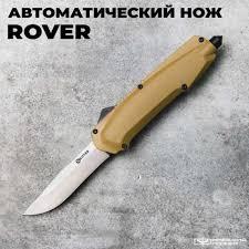 Нож складной Rover (Stonewash, Tan)