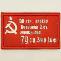 Шеврон "Знамя Победы", PVC на велкро, 80x40 мм