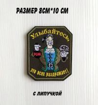 Шеврон "Улыбайтесь это всех раздражает", вышивка