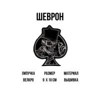 Шеврон "Туз Пики", бархат