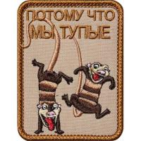 Шеврон "Потому что Мы тупые", вышивка (Tan)