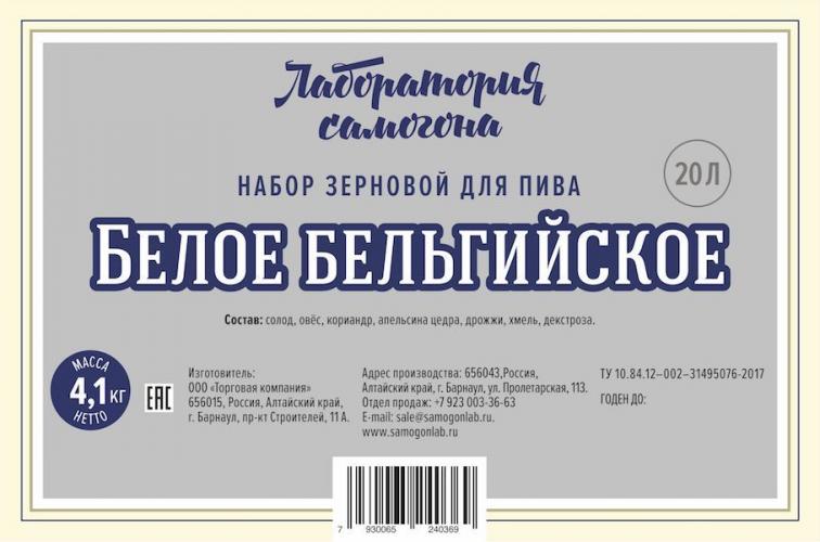 Набор зерновой Белое бельгийское