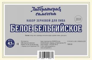 Набор зерновой Белое бельгийское